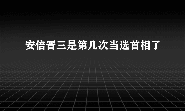 安倍晋三是第几次当选首相了