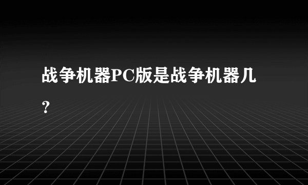 战争机器PC版是战争机器几？