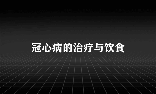 冠心病的治疗与饮食