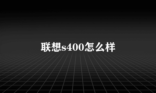 联想s400怎么样