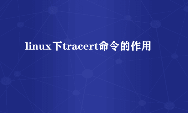 linux下tracert命令的作用