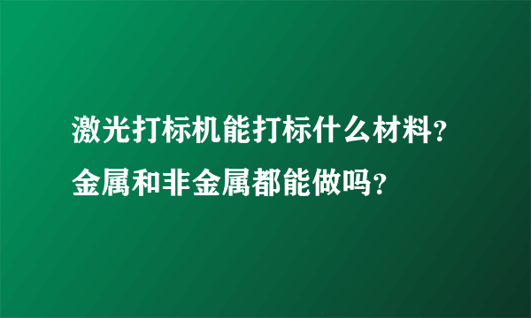 激光打标机能打标什么材料？金属和非金属都能做吗？