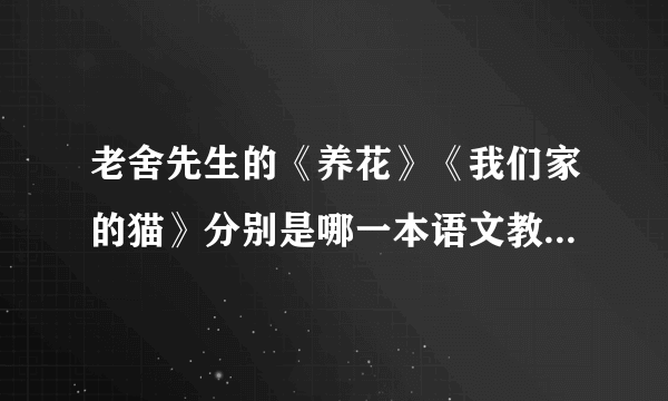 老舍先生的《养花》《我们家的猫》分别是哪一本语文教材里的？