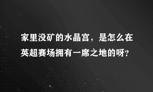 家里没矿的水晶宫，是怎么在英超赛场拥有一席之地的呀？