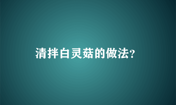 清拌白灵菇的做法？