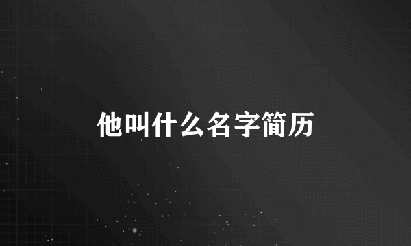 他叫什么名字简历