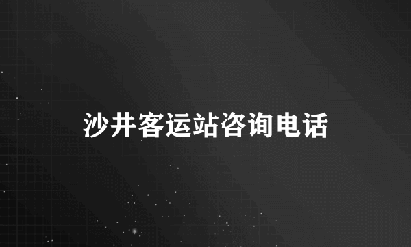 沙井客运站咨询电话