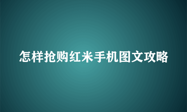 怎样抢购红米手机图文攻略