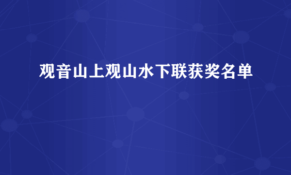 观音山上观山水下联获奖名单