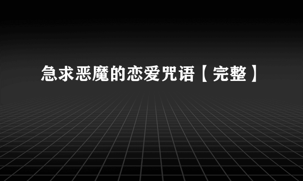 急求恶魔的恋爱咒语【完整】