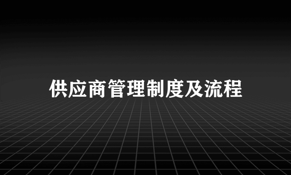 供应商管理制度及流程