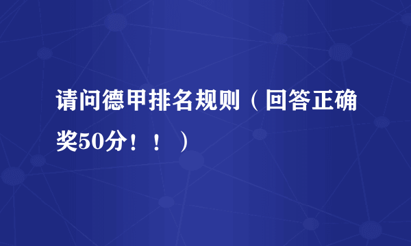 请问德甲排名规则（回答正确奖50分！！）