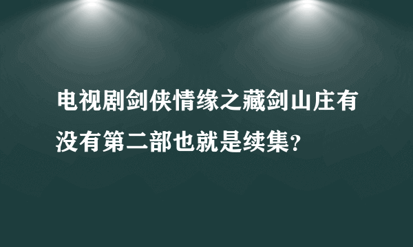 电视剧剑侠情缘之藏剑山庄有没有第二部也就是续集？