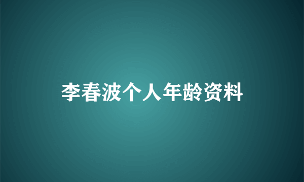 李春波个人年龄资料