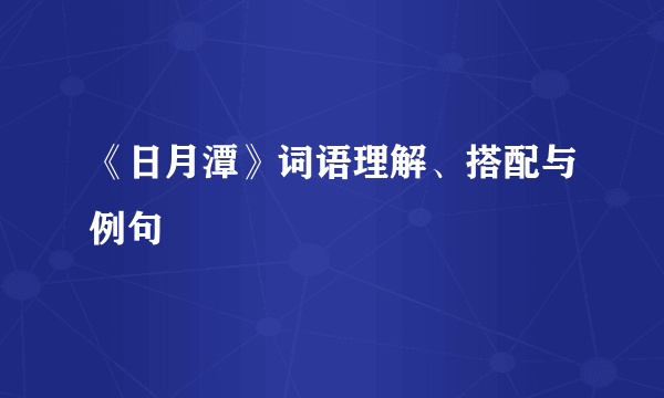 《日月潭》词语理解、搭配与例句