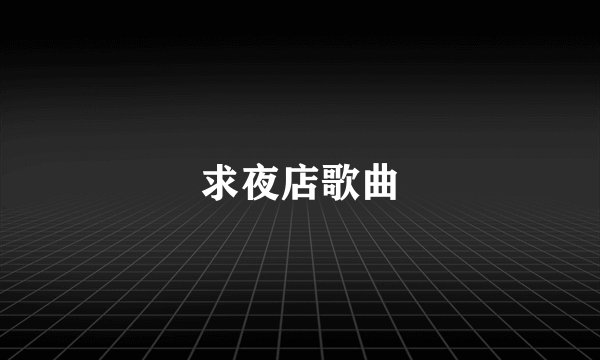 求夜店歌曲