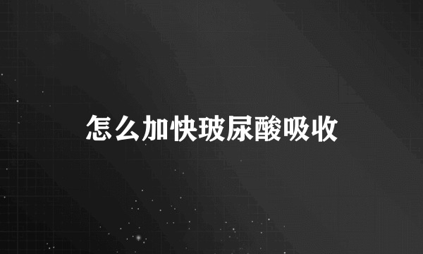 怎么加快玻尿酸吸收