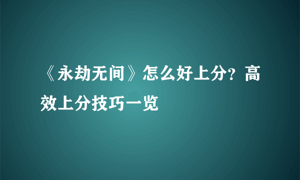 《永劫无间》怎么好上分？高效上分技巧一览