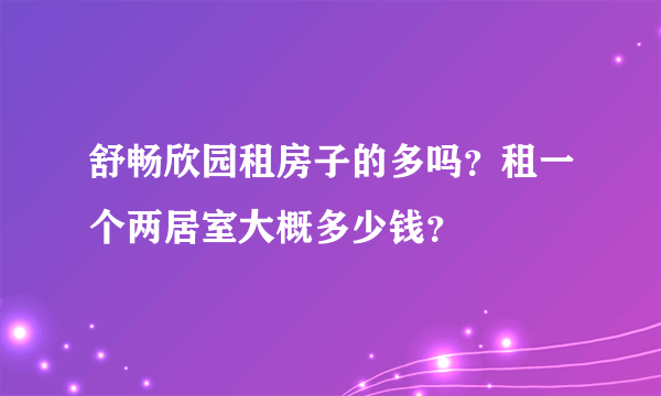 舒畅欣园租房子的多吗？租一个两居室大概多少钱？