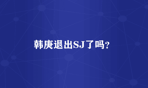 韩庚退出SJ了吗？