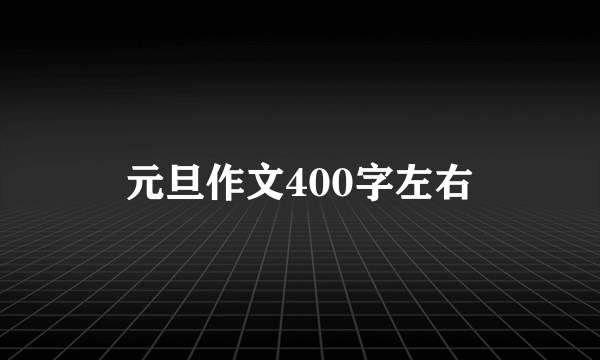 元旦作文400字左右