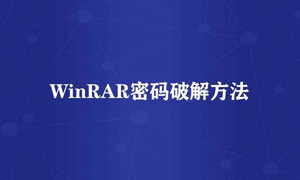 WinRAR密码破解方法