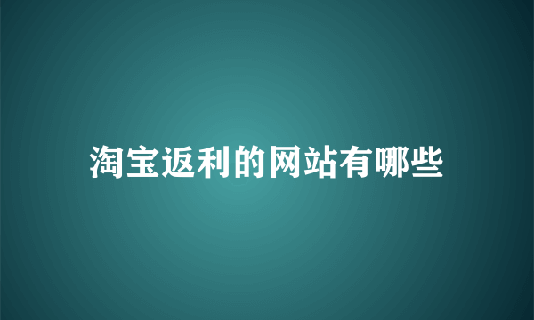 淘宝返利的网站有哪些