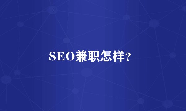 SEO兼职怎样？