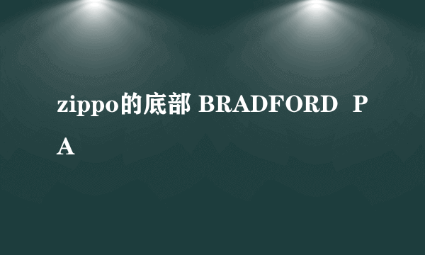 zippo的底部 BRADFORD  PA