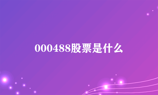 000488股票是什么