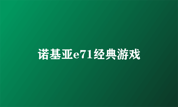 诺基亚e71经典游戏