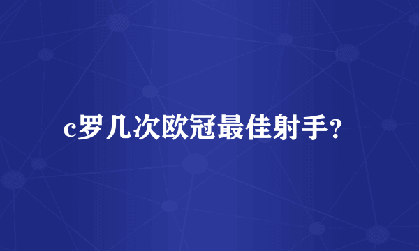 c罗几次欧冠最佳射手？