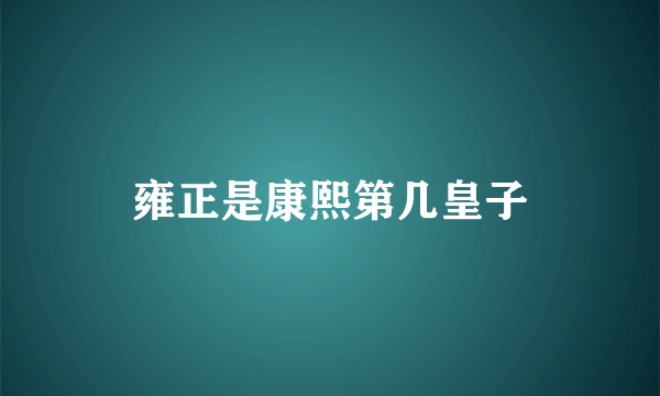 雍正是康熙第几皇子