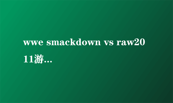 wwe smackdown vs raw2011游戏有哪些人物