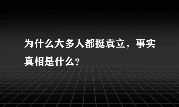 为什么大多人都挺袁立，事实真相是什么？