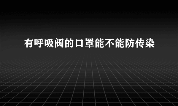 有呼吸阀的口罩能不能防传染