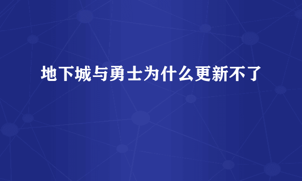 地下城与勇士为什么更新不了