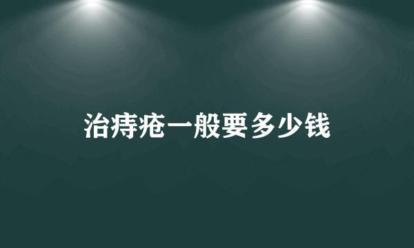 治痔疮一般要多少钱