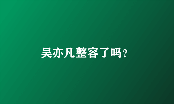 吴亦凡整容了吗？