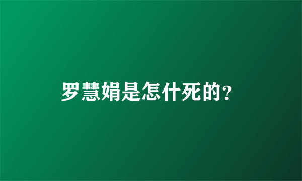 罗慧娟是怎什死的？