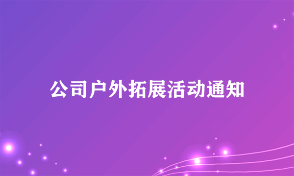 公司户外拓展活动通知