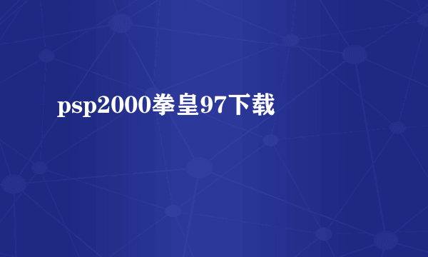 psp2000拳皇97下载