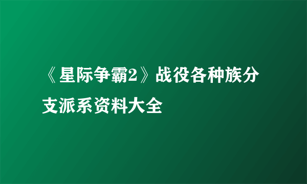 《星际争霸2》战役各种族分支派系资料大全