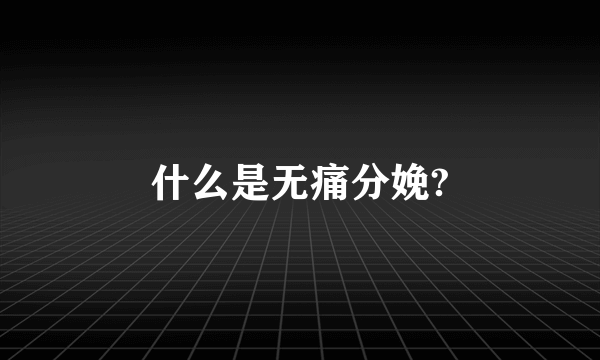 什么是无痛分娩?