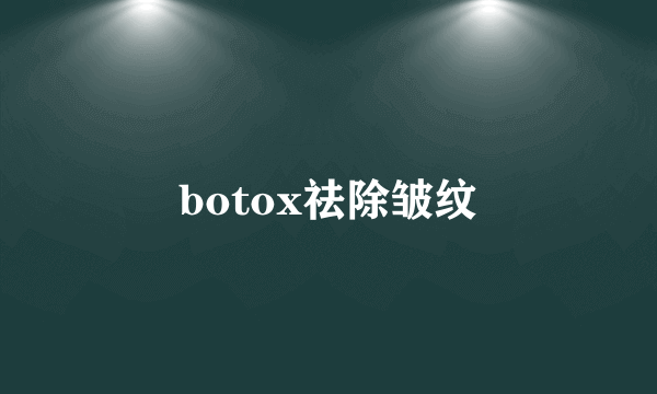 botox祛除皱纹