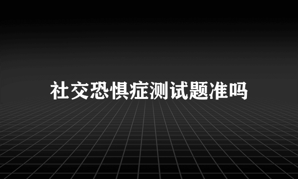 社交恐惧症测试题准吗