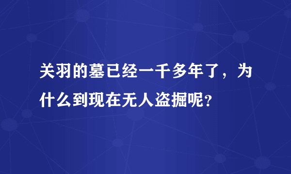 关羽的墓已经一千多年了，为什么到现在无人盗掘呢？