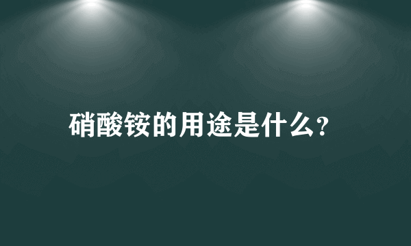 硝酸铵的用途是什么？