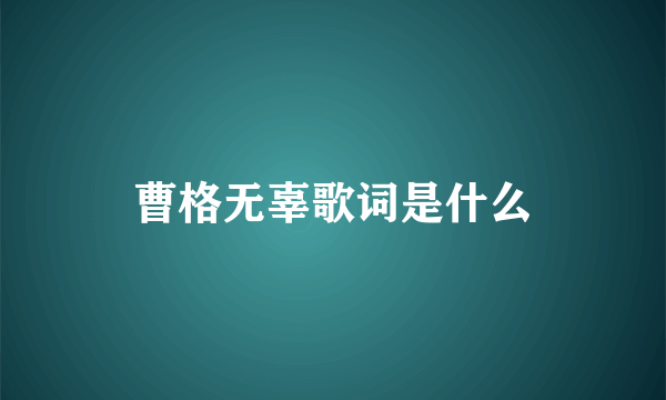 曹格无辜歌词是什么