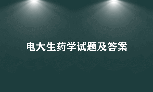 电大生药学试题及答案